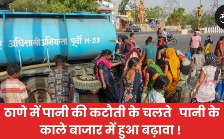 ठाणे में पानी की कटौती के चलते   पानी के काले बाजार में हुआ बढ़ावा !