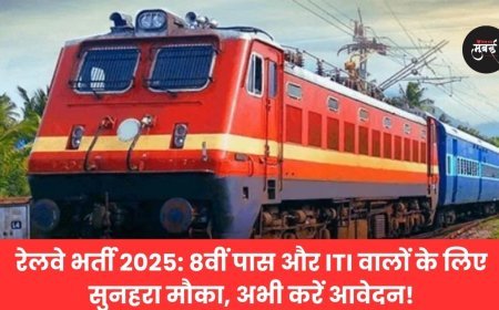 रेलवे भर्ती 2025: 8वीं पास और ITI वालों के लिए सुनहरा मौका, अभी करें आवेदन!