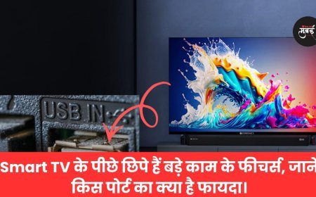 Smart TV के पीछे छिपे हैं बड़े काम के फीचर्स, जानें किस पोर्ट का क्या है फायदा।