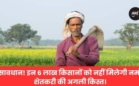 सावधान! इन 6 लाख किसानों को नहीं मिलेगी नमो शेतकरी की अगली किस्त। Pl