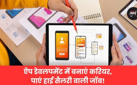 ​ऐप डेवलपमेंट में बनाएं करियर, पाएं हाई सैलरी वाली जॉब!
