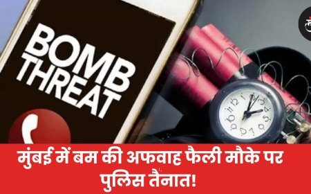 मुंबई में बम की अफवाह फैली मौके पर पुलिस तैनात!