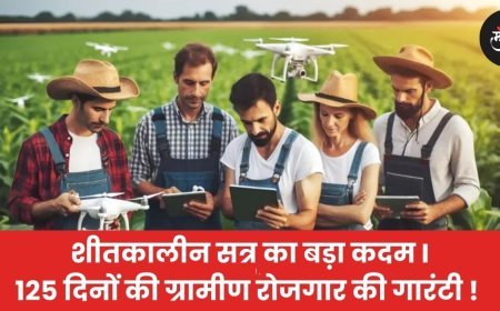 MANREGA LATEST NEWS UPDATE :  125 दिनों की ग्रामीण रोजगार की गारंटी !