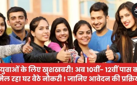 PM Work From Home Yojana 2026: अब 10वीं- 12वीं पास को मिल रही घर बैठे ₹25700 की नौकरी !