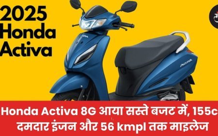 Honda Activa 8G आया सस्ते बजट में, 155cc दमदार इंजन और 56 kmpl तक माइलेज