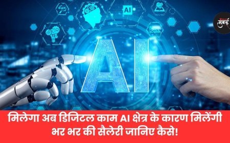 AI से  मिलेंगी भर भर के सैलेरी जानिए कैसे!