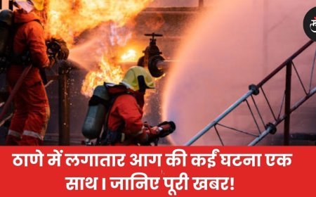 ठाणे में लगातार आग की कईं घटना एक साथ I जानिए पूरी खबर!