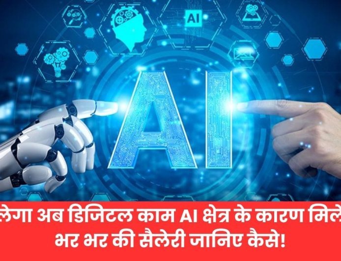 AI से  मिलेंगी भर भर के सैलेरी जानिए कैसे!