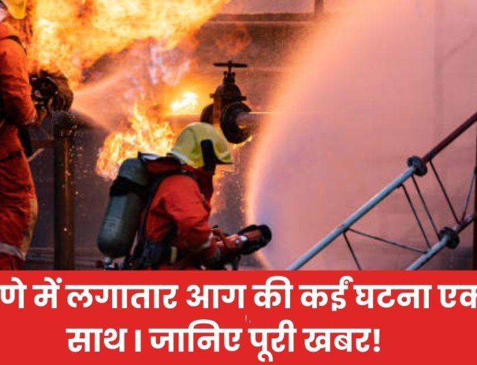 ठाणे में लगातार आग की कईं घटना एक साथ I जानिए पूरी खबर!
