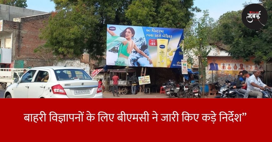 “बाहरी विज्ञापनों के लिए बीएमसी ने जारी किए कड़े निर्देश”