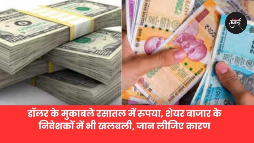 डॉलर के सामने पड़े रुपए कमज़ोर शेयरबाजार में हुआ बड़ा बवाल जानिए कैसे!