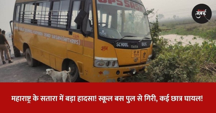 महाराष्ट्र के सतारा में बड़ा हादसा ! | Major accident in Satara, Maharashtra!