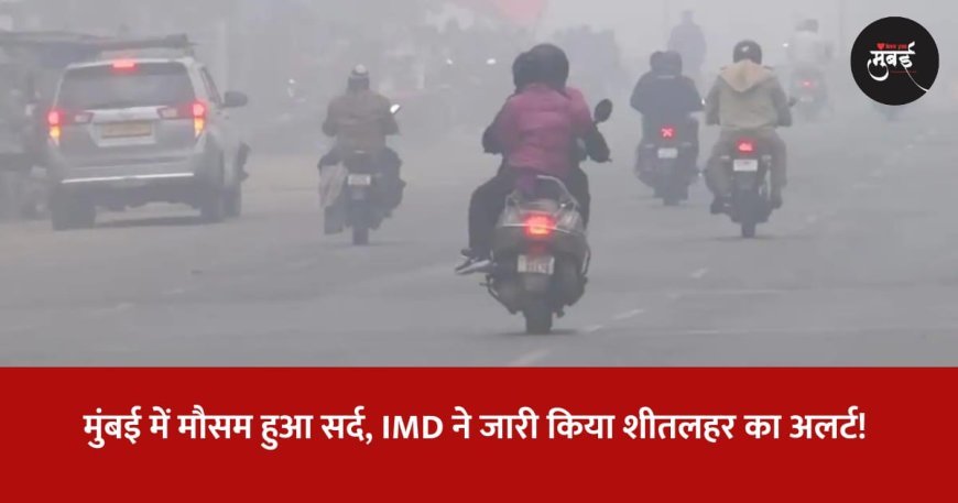 मुंबई में शीतलहर का अलर्ट ! | Cold wave alert in Mumbai! | Love you Mumbai