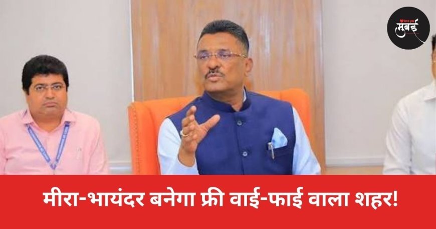 मीरा-भायंदर बनेगा फ्री वाई-फाई वाला शहर!