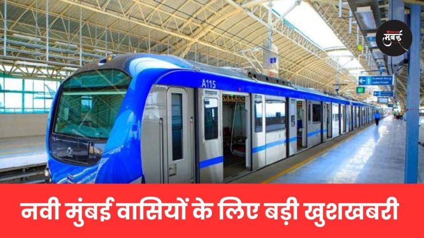 नवी मुंबई: एयरपोर्ट तक नई मेट्रो, 11 स्टेशन होंगे कनेक्ट!