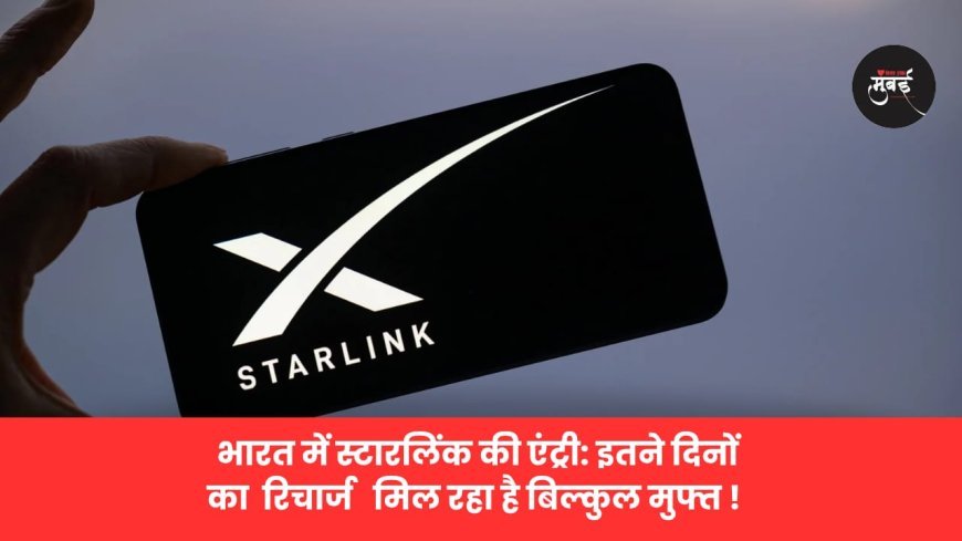 भारत में स्टारलिंक की एंट्री: इतने दिनों का  रिचार्ज   मिल रहा है बिल्कुल मुफ्त !