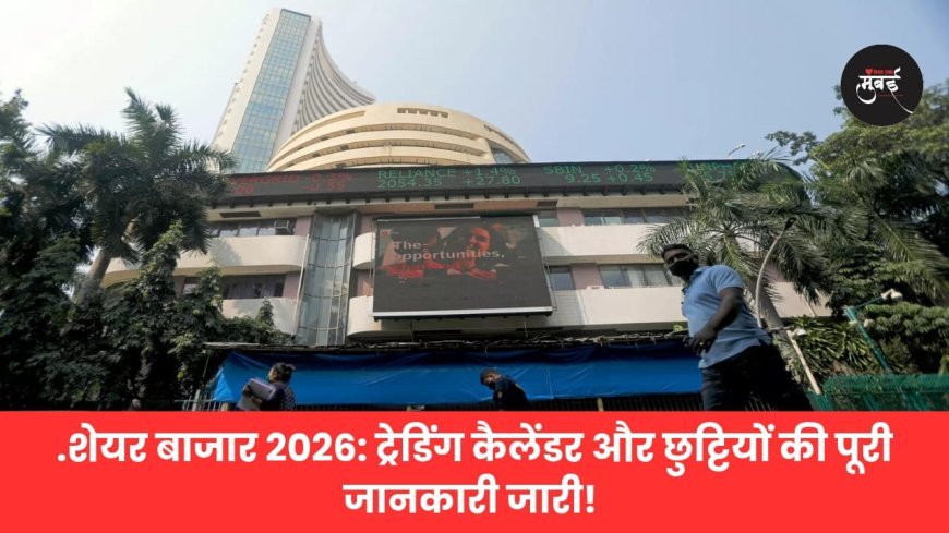 शेयर बाजार 2026: ट्रेडिंग कैलेंडर और छुट्टियों की पूरी जानकारी जारी!