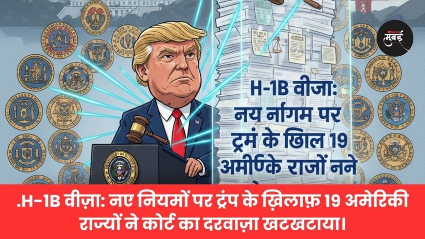 H-1B वीज़ा विवाद: ट्रंप के नए नियमों के खिलाफ 19 राज्यों ने ठोकी अदालत की चौखट!