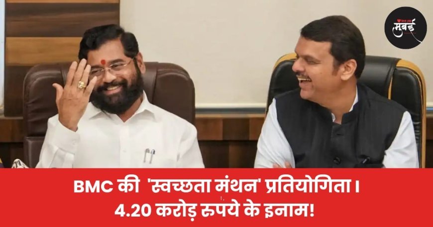 BMC की  'स्वच्छता मंथन' प्रतियोगिता I 4.20 करोड़ रुपये के इनाम!