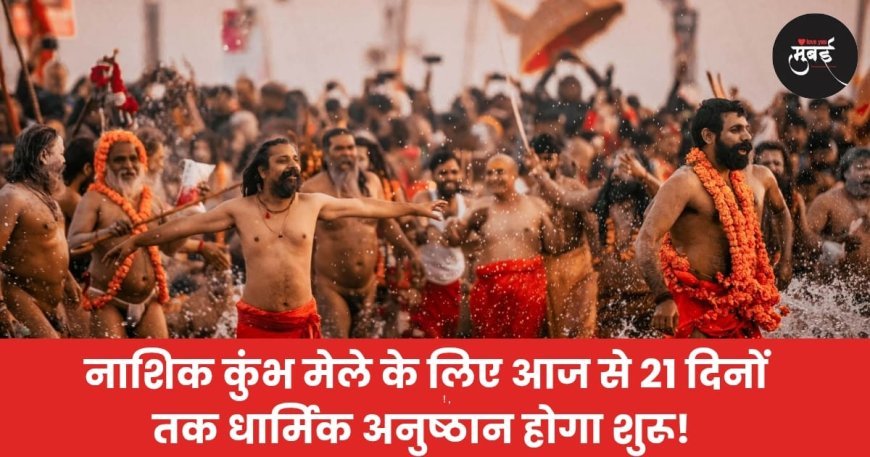 नाशिक कुंभ मेले के लिए आज से 21 दिनों तक धार्मिक अनुष्ठान शुरू होंगे I