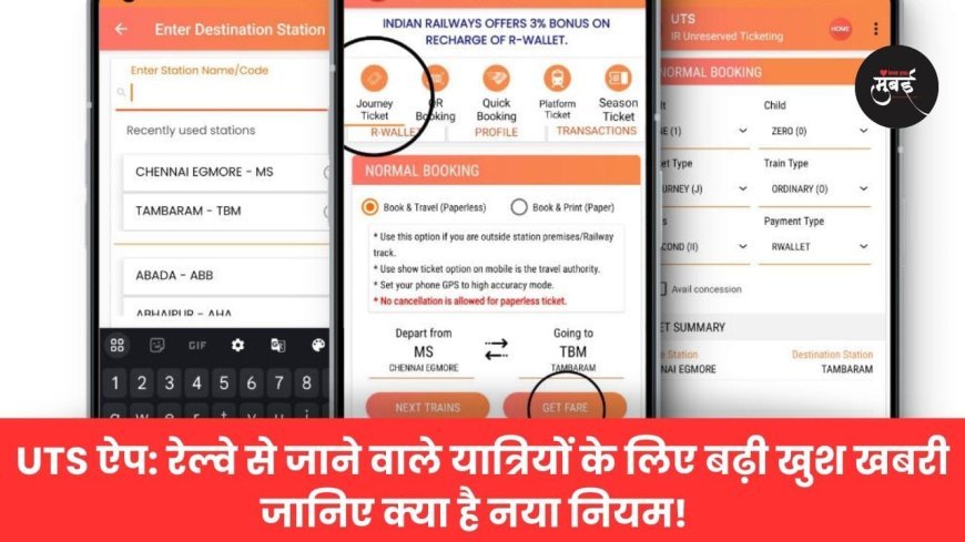 ​UTS ऐप: रेल्वे से जाने वाले यात्रियों के लिए बढ़ी खुश खबरी जानिए क्या है नया नियम!