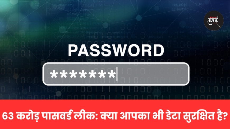 63 करोड़ पासवर्ड लीक: क्या आपका भी डेटा सुरक्षित है?