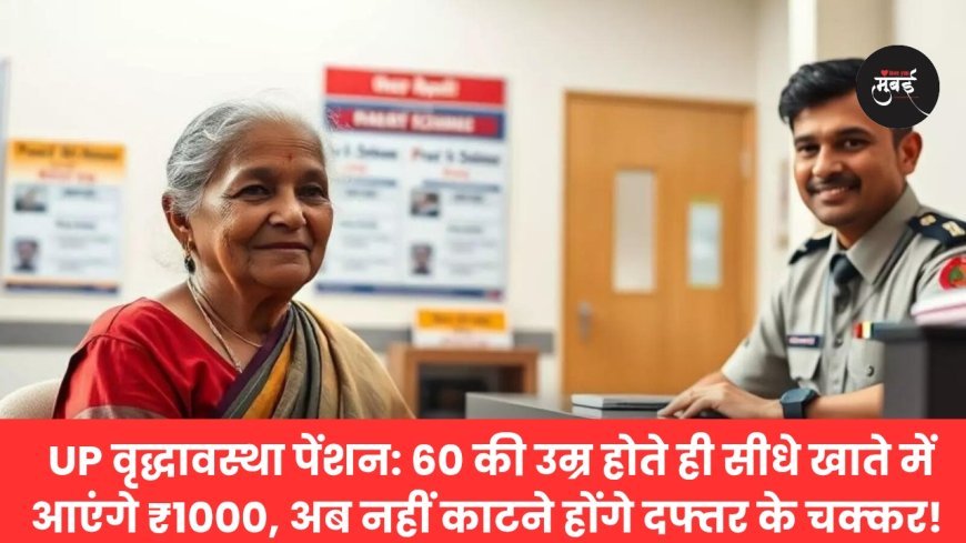UP वृद्धावस्था पेंशन: 60 की उम्र होते ही सीधे खाते में आएंगे ₹1000, अब नहीं काटने होंगे दफ्तर के चक्कर!
