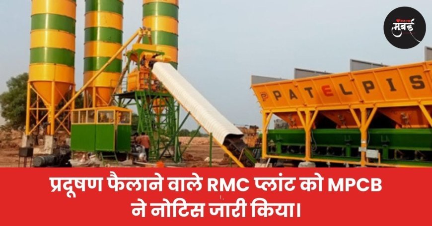 प्रदूषण फैलाने वाले RMC प्लांट को MPCB ने नोटिस जारी किया।