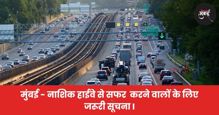 मुंबई - नाशिक हाईवे से सफर  करने वालों के लिए जरूरी सूचना I