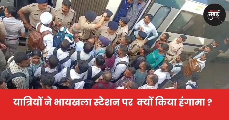 यात्रियों ने भायखला स्टेशन पर  क्यों किया हंगामा ?
