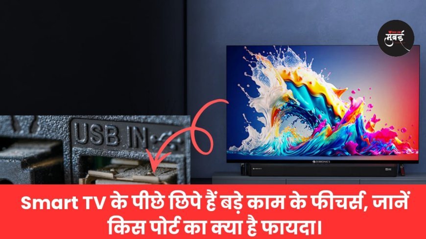 Smart TV के पीछे छिपे हैं बड़े काम के फीचर्स, जानें किस पोर्ट का क्या है फायदा।