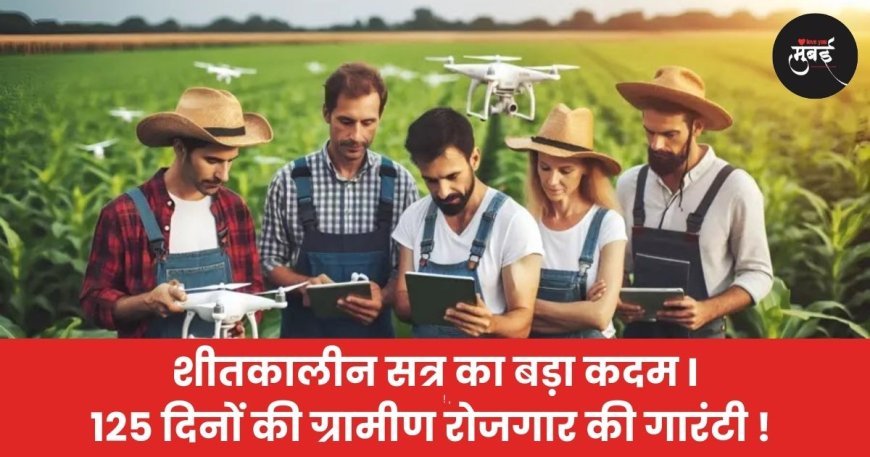 MANREGA LATEST NEWS UPDATE :  125 दिनों की ग्रामीण रोजगार की गारंटी !