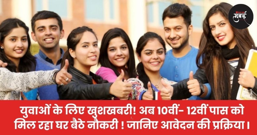 PM Work From Home Yojana 2026: अब 10वीं- 12वीं पास को मिल रही घर बैठे ₹25700 की नौकरी !