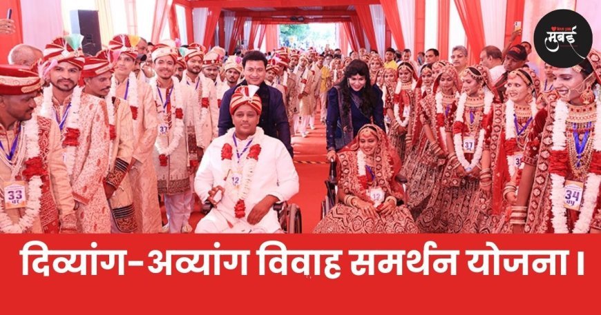 दिव्यांग-अव्यांग विवाह समर्थन योजना