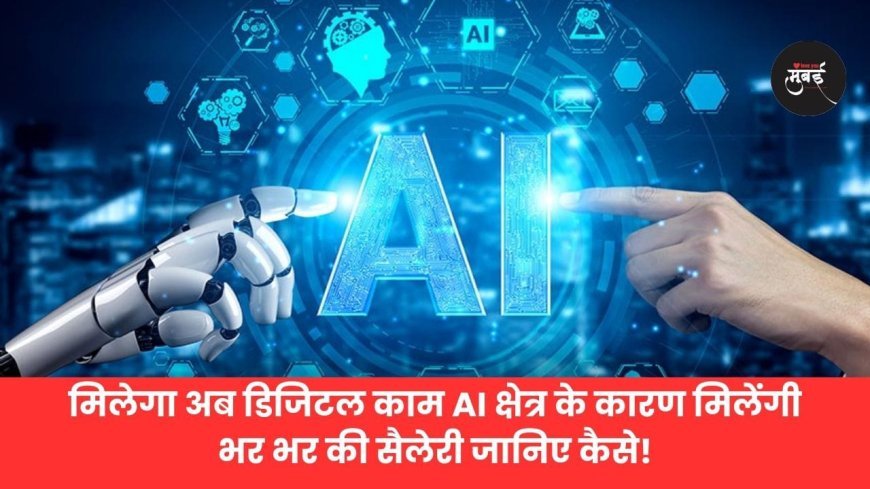AI से  मिलेंगी भर भर के सैलेरी जानिए कैसे!